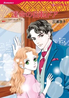 運命の回転ドア【分冊】 表紙