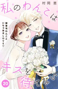 私のわんこはキスを待てない［ｃｏｍｉｃ ｔｉｎｔ］分冊版 表紙