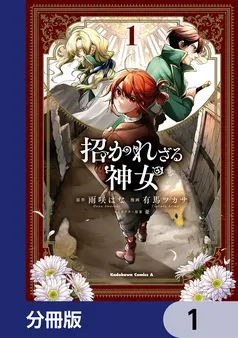 招かれざる神女 表紙