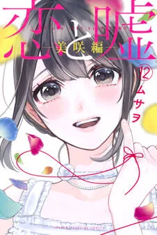 恋と嘘 表紙