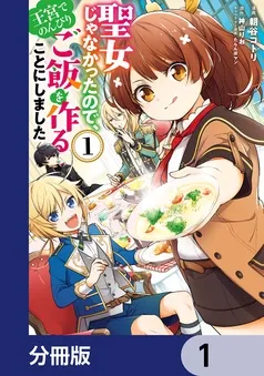 聖女じゃなかったので、王宮でのんびりご飯を作ることにしました 表紙