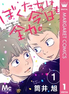 ぼくたちは今日も全力。 表紙