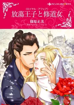 放蕩王子と修道女〈ロイヤル・アフェア〉【分冊】 表紙