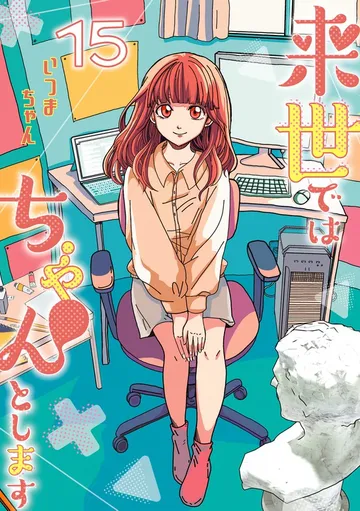 来世ではちゃんとします 表紙