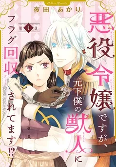 悪役令嬢ですが、元下僕の獣人にフラグ回収されてます！？ 表紙