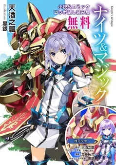 『ナイツ&マジック』小説&コミック コラボ試し読み版 表紙