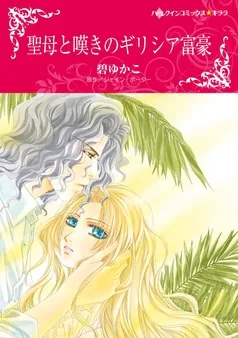 聖母と嘆きのギリシア富豪【分冊】 表紙