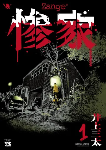 惨家 表紙