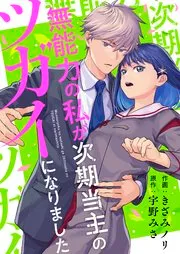 無能力の私が次期当主のツガイになりました 表紙