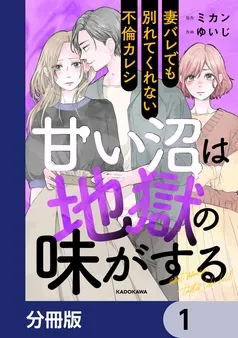 甘い沼は地獄の味がする 表紙