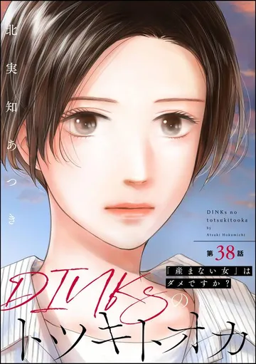 DINKsのトツキトオカ 「産まない女」はダメですか？ 表紙