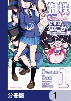 蜘蛛ですが、なにか? 蜘蛛子四姉妹の日常 表紙