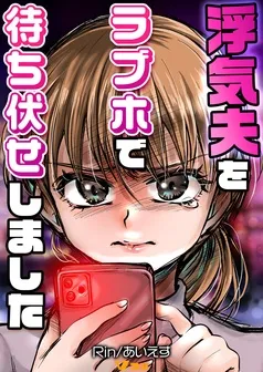浮気夫をラブホで待ち伏せしました 表紙