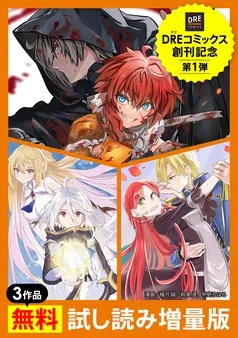【DREコミックス創刊記念】3作品無料試し読み増量版 表紙