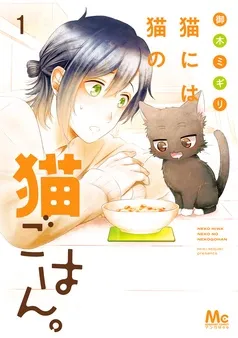 猫には猫の猫ごはん。 単行本版 表紙