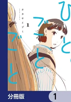 ひとごとごと 表紙