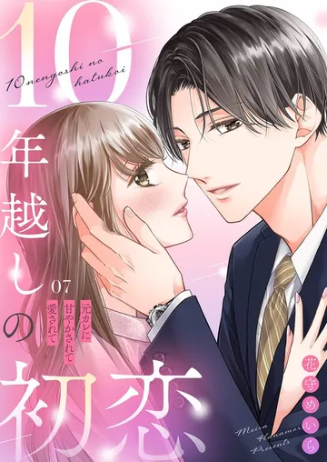 10年越しの初恋～元カレに甘やかされて愛されて 表紙