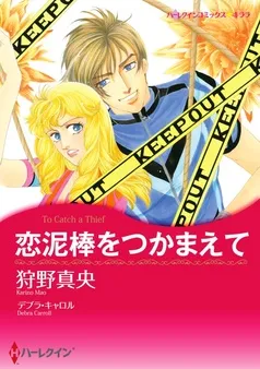恋泥棒をつかまえて【分冊】 表紙