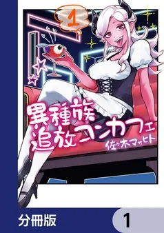 異種族追放コンカフェ 表紙