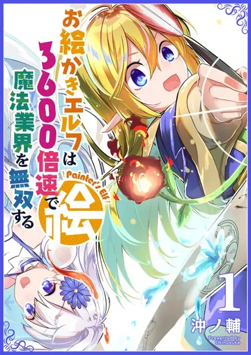 お絵かきエルフは3600倍速で魔法業界を無双する 表紙