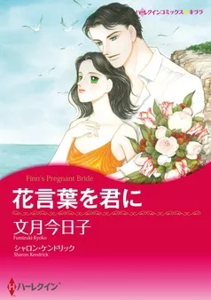 花言葉を君に【分冊】 表紙