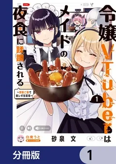 令嬢VTuberはメイドの夜食に蹂躙される~禁断ご飯で食レポ生配信~ 表紙
