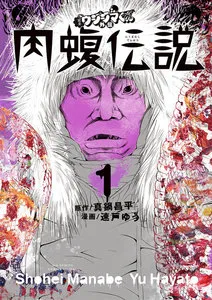 闇金ウシジマくん外伝 肉蝮伝説 表紙