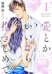 愛とかいいから抱きしめて 表紙