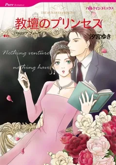 教壇のプリンセス【分冊】 表紙