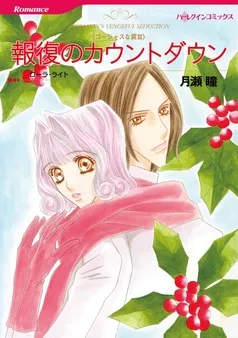 報復のカウントダウン〈ゴージャスな罠Ⅲ〉【分冊】 表紙