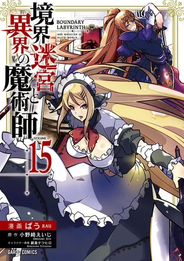 境界迷宮と異界の魔術師 表紙
