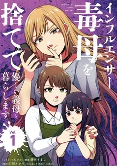 インフルエンサー毒母を捨てて優しい義母と暮らします 表紙