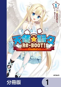 天使☆騒々 RE-BOOT！ 表紙
