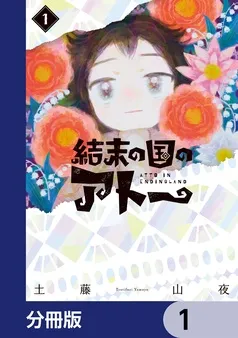 結末の国のアトー 表紙