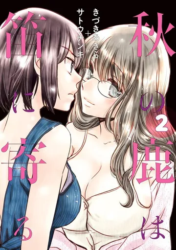 秋の鹿は笛に寄る 表紙
