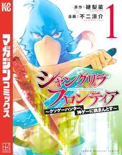 シャングリラ・フロンティア（１） ～クソゲーハンター、神ゲーに挑まんとす～ 表紙