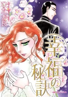 幸福の秘訣【分冊】 表紙