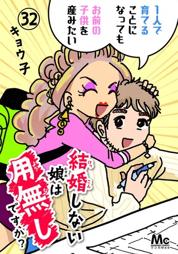 結婚しない娘は用無しですか？ 表紙
