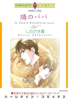 隣のパパ【分冊】 表紙