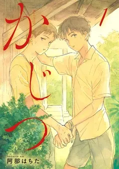 かじつ 分冊版 表紙