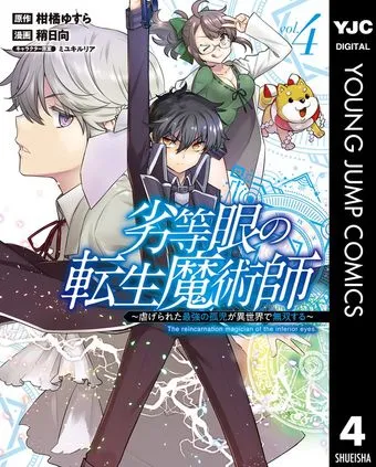劣等眼の転生魔術師 ～虐げられた最強の孤児が異世界で無双する～ 表紙