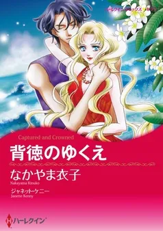 背徳のゆくえ【分冊】 表紙