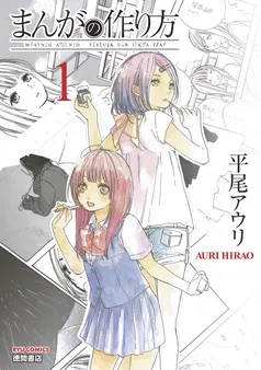 まんがの作り方 表紙
