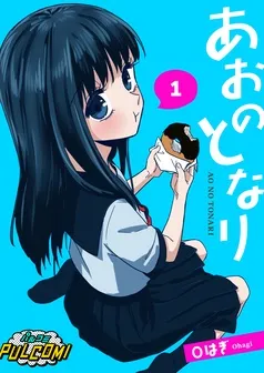 あおのとなり 表紙