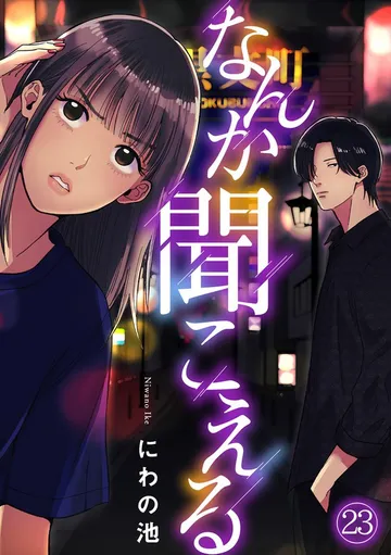 なんか聞こえる 表紙