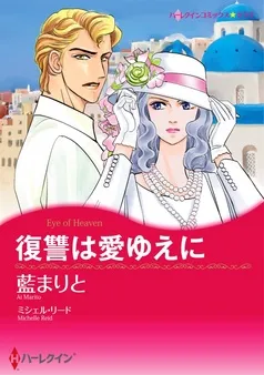 復讐は愛ゆえに【分冊】 表紙