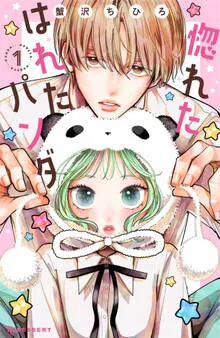 惚れたはれたパンダ 表紙
