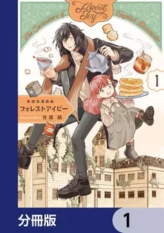 英国浪漫戯画フォレストアイビー 表紙