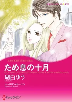 ため息の十月【分冊】 表紙