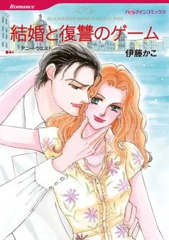 結婚と復讐のゲーム【分冊】 表紙
